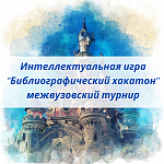 Межвузовская интеллектуальная игра "Библиографический хакатон"